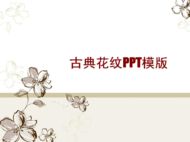 古典花纹中国风PPT模板